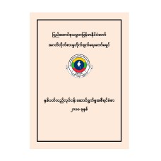 Annual Report 2018(Myanmar)