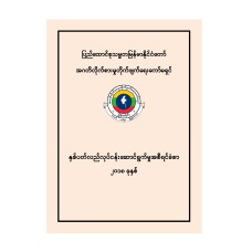 နှစ်ပတ်လည်လုပ်ငန်းဆောင်ရွက်မှုအစီရင်ခံစာ (၂၀၁၈) (မြန်မာဘာသာပြန်)