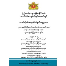 အဂတိလိုက်စားမှုတိုက်ဖျက်ရေးဥပဒေ (ပဉ္ဓမအကြိမ်အထိပြင်ဆင်ပြီး)