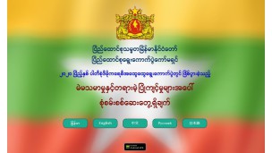 "၂၀၂၀ ပြည့်နှစ် ပါတီစုံဒီမိုကရေစီအထွေထွေရွေးကောက်ပွဲ မဲမသမာမှုနှင့် တရားမဲ့ပြုကျင့်မှုများ" အပေါ် စုံစမ်းစစ်ဆေးတွေ့ရှိချက်  
