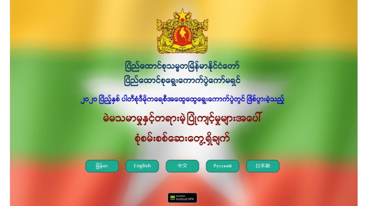 "၂၀၂၀ ပြည့်နှစ် ပါတီစုံဒီမိုကရေစီအထွေထွေရွေးကောက်ပွဲ မဲမသမာမှုနှင့် တရားမဲ့ပြုကျင့်မှုများ" အပေါ် စုံစမ်းစစ်ဆေးတွေ့ရှိချက်  
