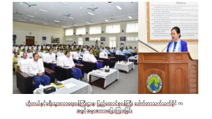 အဂတိလိုက်စားမှုတိုက်ဖျက်ရေးကော်မရှင်နှင့် ဟိုတယ်နှင့်ခရီးသွားလာရေးဝန်ကြီးဌာနတို့ ပူးပေါင်းဆောင်ရွက်သည့် အဂတိလိုက်စားမှုတားဆီးကာကွယ်ရေးဆိုင်ရာ အသိပညာပေး ရှင်းလင်းဆွေးနွေးခြင်းအခမ်းအနားကျင်းပ