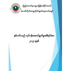နှစ်ပတ်လည်လုပ်ငန်းဆောင်ရွက််မှုအစီရင်ခံစာ (၂၀၂၄)