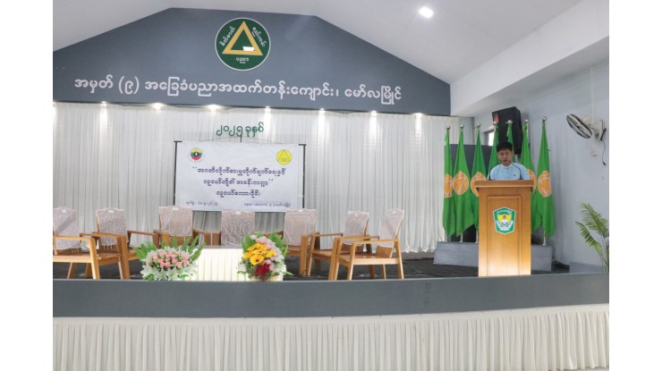 အဂတိလိုက်စားမှုတိုက်ဖျက်ရေးကော်မရှင်နှင့်ပညာရေးဝန်ကြီးဌာနတို့ပူးပေါင်း၍ “အဂတိလိုက်စားမှုတိုက်ဖျက်ရေးနှင့် လူငယ်တို့၏အခန်းကဏ္ဍ” လူငယ်စကားဝိုင်းကျင်းပ