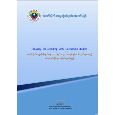 အဂတိလိုက်စားမှုတိုက်ဖျက်ရေးဘာသာရပ် လေ့လာရာတွင် ရှင်းလင်းလွယ်ကူစေမည့် ဘာသာရပ်ဆိုင်ရာ ဝေါဟာရလမ်းညွှန်