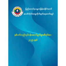 နှစ်ပတ်လည်လုပ်ငန်းဆောင်ရွက်မှုအစီရင်ခံစာ (၂၀၂၅)