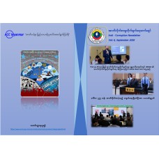 Anti - Corruption Newsletter, Vol: 6, Sep 2026