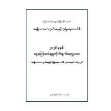 ၂၀၂၆ ခုနှစ်၊ ငွေကြေးခဝါချမှုတိုက်ဖျက်ရေးဥပဒေ