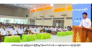 အဂတိလိုက်စားမှုတိုက်ဖျက်ရေးဆိုင်ရာ အသိပညာပေးရှင်းလင်းဆွေးနွေးခြင်း အခမ်းအနား မော်လမြိုင်မြို့၊ မွန်ပြည်နယ် ခန်းမ၌ကျင်းပ