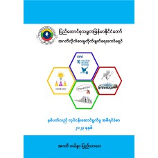 နှစ်ပတ်လည်လုပ်ငန်းဆောင်ရွက်မှုအစီရင်ခံစာ (၂၀၂၃) (မြန်မာ)