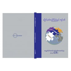 ဖြောင့်မတ်တည်ကြည်မှုနှင့်ကျင့်ဝတ် တက္ကသိုလ်အဆင့် ရည်ညွှန်းစာစောင်(၃)