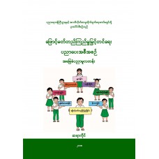 ဖြောင့်မတ်တည်ကြည်မှု မြှင့်တင်ရေး ပညာပေးအစီအစဉ် (အခြေခံပညာ မူလတန်း)