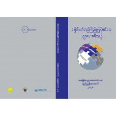 ဖြောင့်မတ်တည်ကြည်မှု မြှင့်တင်ရေး ပညာပေးအစီအစဉ် (အခြေခံပညာ အထက်တန်း)