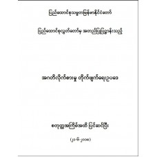 Anti-Corruption Law (2018 Fourth Amendment) Myanmar version