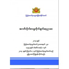 Anti-Corruption Law (2016 Third Amendment) Myanmar Version
