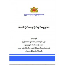 အဂတိလိုက်စားမှု တိုက်ဖျက်ရေးဥပဒေ (၂၀၁၆ တတိယအကြိမ်ပြင်ဆင်သည့် ဥပဒေ) 