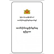 Anti-Corruption Rules (Myanmar Version)
