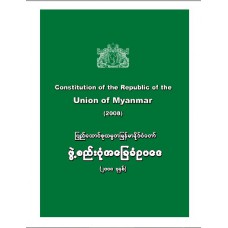 Constitution of the Republic of the Union of Myanmar (2008)