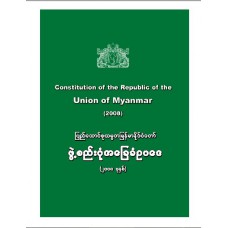 ပြည်ထောင်စုသမ္မတ မြန်မာနိုင်ငံတော် ဖွဲ့စည်းပုံ အခြေခံဥပဒေ (၂၀၀၈)