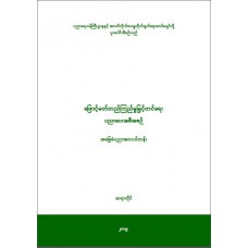 ဖြောင့်မတ်တည်ကြည်မှု မြှင့်တင်ရေး ပညာပေးအစီအစဉ် (အခြေခံပညာ အလယ်တန်း)