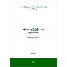 ဖြောင့်မတ်တည်ကြည်မှု မြှင့်တင်ရေး ပညာပေးအစီအစဉ် (အခြေခံပညာ အလယ်တန်း)