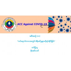 အစီအစဉ်(၀၁၁)