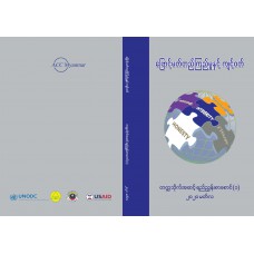 ဖြောင့်မတ်တည်ကြည်မှုနှင့် ကျင့်ဝတ်(တက္ကသိုလ်အဆင့် ရည်ညွှန်းစာစောင်-၁)