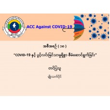 အစီအစဉ်(၀၁၈)