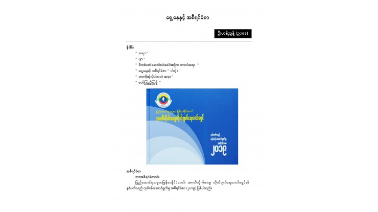 ၁၄-၃-၂၀၂၀ ရက်နေ့ထုတ် ကြေးမုံ သတင်းစာ၌ ကော်မရှင်အဖွဲ့ဝင် ဦးဟန်ညွန့် ရေးသားခဲ့သော “ရှေ့နေနှင့် အစီရင်ခံစာ” ဆောင်းပါးအား လေ့လာဖတ်ရှုနိုင်ပါရန် ဖော်ပြအပ်ပါသည်။