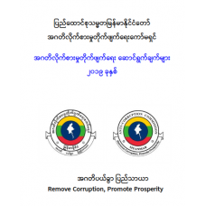 အဂတိလိုက်စားမှုတိုက်ဖျက်ရေး ဆောင်ရွက်ချက် လက်ကမ်းစာစောင် ၂၀၁၉ ခုနှစ်