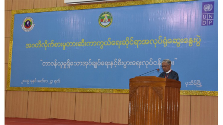 'တာဝန်ယူမှုရှိသော အုပ်ချုပ်ရေးနှင့်စီးပွားရေးလုပ်ငန်းများ' ခေါင်းစဉ်ဖြင့် အဂတိလိုက်စားမှု တားဆီးကာကွယ်ရေးအလုပ်ရုံဆွေးနွေးပွဲ ပုသိမ်မြို့၌ ကျင်းပ