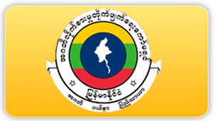   “တာဝန်ယူမှုရှိသော အုပ်ချုပ်ရေးနှင့် စီးပွားရေးလုပ်ငန်းများ” ခေါင်းစဉ်ဖြင့် အဂတိလိုက်စားမှုတားဆီးကာကွယ်ရေးဆိုင်ရာ အလုပ်ရုံဆွေးနွေးပွဲ ကျင်းပပြုလုပ်မည်